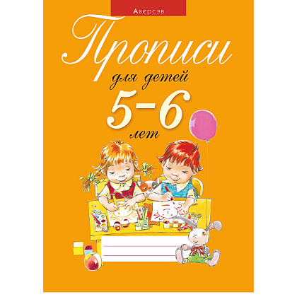 Пропись "Прописи для детей 5-6 лет", Пятница Т. В., Аверсэв