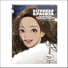 Раскраска "Истинная красота. Раскраска по вебтуну"