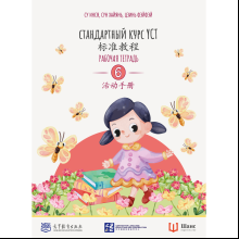 Книга "Стандартный курс YCT. Рабочая тетрадь 6", Су Инся, Сун Хайянь, Цзинь Фэйфэй