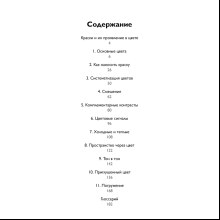 Книга "Цвет. Материалы, техники, сочетания", Петер Бурбом, Тим Прётель