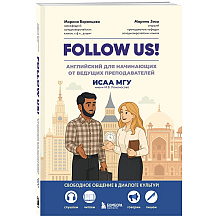 Книга "Follow us! Английский для начинающих от ведущих преподавателей ИСАА МГУ имени М.В. Ломоносова", Марина Воронцова, Марина Зиза