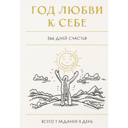 Блокнот "Год любви к себе. 366 дней счастья. Блокнот с заданиями"
