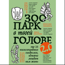 Книга "Зоопарк в твоей голове 2.0. Еще 25 психологических синдромов, которые мешают нам жить"