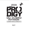 Книга "The Prodigy. Мы живём ритмом. История группы из первых уст", Джеймс Мартин - 3