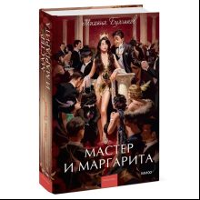 Книга "Мастер и Маргарита. Вечные истории. Young Adult", Михаил Булгаков