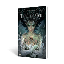 Книга "Ночные феи", Паоло Барбьери