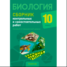 Биология. 10 класс. Сборник контрольных и самостоятельных работ (базовый и повышенный уровень), Петрушко Ж. А., Городович Н. И., Сеген Е. А., Аверсэв