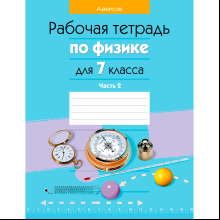 Физика. 7 класс. Рабочая тетрадь. Часть 2, Исаченкова Л. А., Громыко Е. В., Захаревич Е. В., Киселева А. В., Слесарь И. Э., Аверсэв