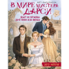 Раскраска "В мире мистера Дарси. Быт и нравы Англии XIX века. Арт-раскраска" - 2