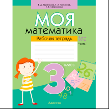 Математика. 3 класс. Моя математика. Рабочая тетрадь. Часть 1, Герасимов В. Д., Лютикова Т. А., Герасимова Г. В., Аверсэв