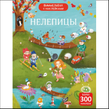 Книга "Виммельбух с наклейками. Нелепицы"