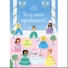 Книга "Супернаклейки-мини. Хочу быть принцессой!", Кирстен Робсон