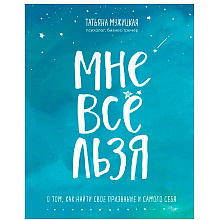 Книга "Мне все льзя. О том, как найти свое призвание и самого себя", Татьяна Мужицкая
