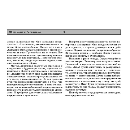 Карты "Трансерфинг реальности. Таро пространства вариантов (78 карт)", Вадим Зеланд - 4