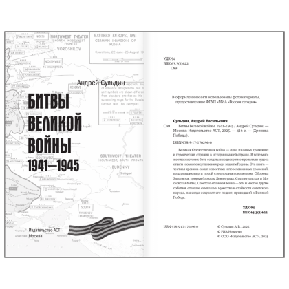 Книга "Битвы Великой войны. 1941-1945", Андрей Сульдин - 5