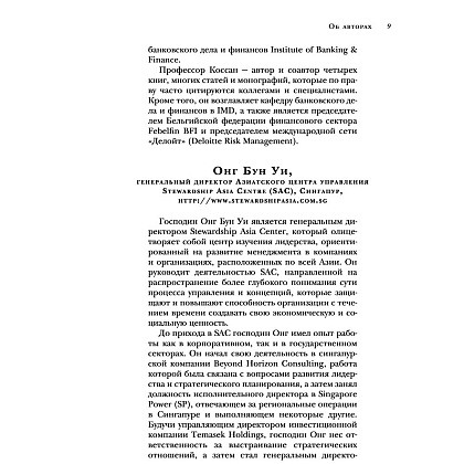 Книга "Настольная книга вдохновляющего лидера. Единственное руководство по управлению командой, которое вам нужно", Коссан Д. - 8