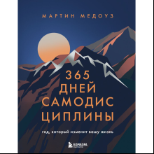 Книга "365 дней самодисциплины. Год, который изменит вашу жизнь", Мартин Медоуз