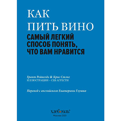 Книга "Как пить вино: самый простой способ узнать, что вам нравится", Рейнолдс Г., Стэнг К., -30% - 6