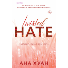 Книга "Разрушительная ненависть", Ана Хуан