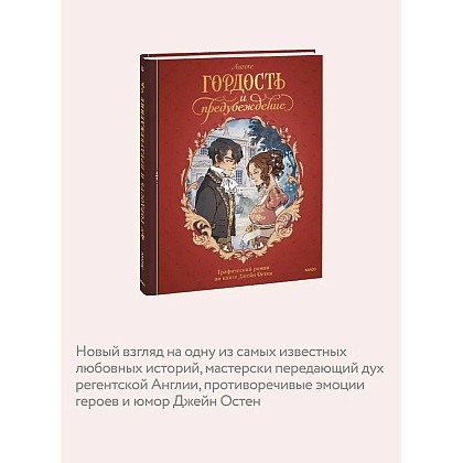 Книга "Гордость и предубеждение. Графический роман", Джейн Остен, Aurore - 5