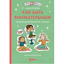 Книга "Как быть внимательным. Готовим внимательность с вечера", Маша Рупасова