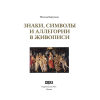 Книга "Знаки, символы и аллегории в живописи", Наталья Кортунова - 4