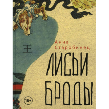Книга "Лисьи Броды: роман", Анна Старобинец