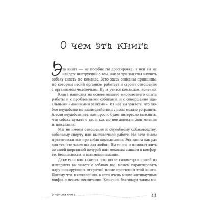 Книга "Гладь, люби, хвали. Нескучное руководство по воспитанию собаки", новое оформление 2026, Анастасия Бобкова, Надежда Пигарева, Екатерина Пронина - 9