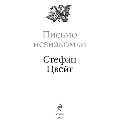 Книга "Письмо незнакомки", Стефан Цвейг - 2
