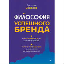 Книга "Философия успешного бренда", Ярослав Соколов