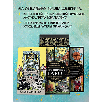 Карты "Безграничное Таро", Артур Уэйт - 5