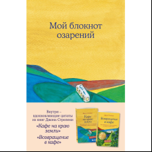 Блокнот "Мой блокнот озарений. Со стикерами и вдохновляющими цитатами из книг "Кафе на краю земли" и "Возвращение в кафе" (кафе)", Стрелеки Д.