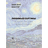 Книга "Ван Гог: любимые картины (футляр)", Волкова П. - 2
