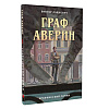 Книга "Граф Аверин. Графический роман. Часть 1", Виктор Дашкевич - 2