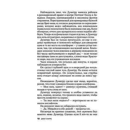 Книга "Последняя жертва", Джон Маррс - 8