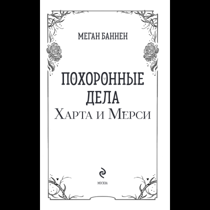 Книга "Похоронные дела Харта и Мёрси", Меган Баннен - 5