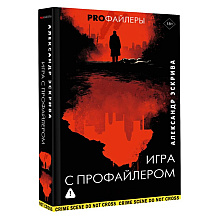 Книга "Игра с профайлером", Александр Эскрива