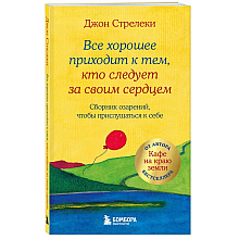 Книга "Все хорошее приходит к тем, кто следует за своим сердцем. Cборник озарений, чтобы прислушаться к себе", Джон Стрелеки