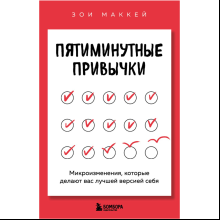 Книга "Пятиминутные привычки. Микроизменения, которые делают вас лучшей версией себя", Зои МакКей