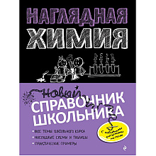 Книга "Наглядная химия"
