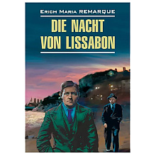 Книга на немецком языке "Ночь в Лиссабоне", Ремарк Э.М.