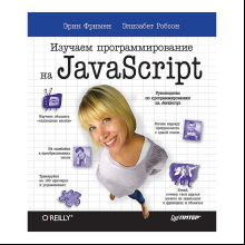 Книга "Изучаем программирование на JavaScript", Эрик Фримен, Элизабет Робсон
