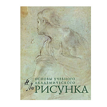 Книга "Рисунок. Основы учебного академического рисунка", Николай Ли