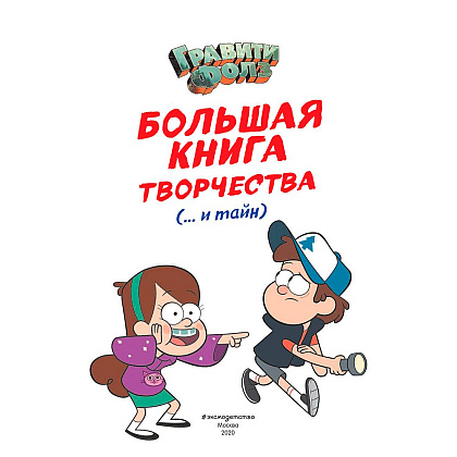 Книга "Гравити Фолз. Большая книга творчества и тайн" - 3