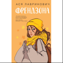 Книга "Френдзона", Лавринович А.