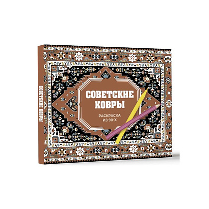 Раскраска "Советские ковры. Раскраска из 90-х", Раиса Троцкая - 2