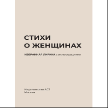 Книга "Стихи о женщинах. Избранная лирика с иллюстрациями"