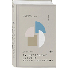 Книга "Жемчужина. Таинственная история Билли Миллигана", Дэниел Киз