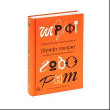 Книга "Шрифт говорит. Экспрессия, эмоции и символизм", Хеллер С., Андерсон Г.