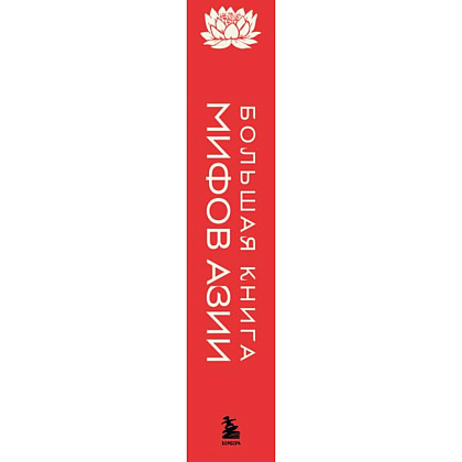Книга "Большая книга мифов Азии" - 2